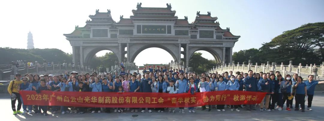 春華秋實(shí) 協(xié)力同行——白云山光華公司工會(huì)組織開展職工秋游活動(dòng)